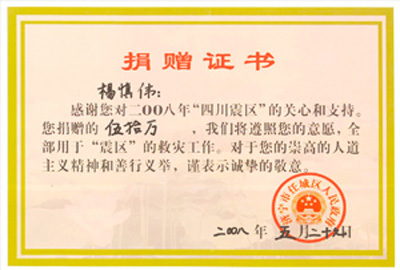 授予“四川震區”捐贈證書
