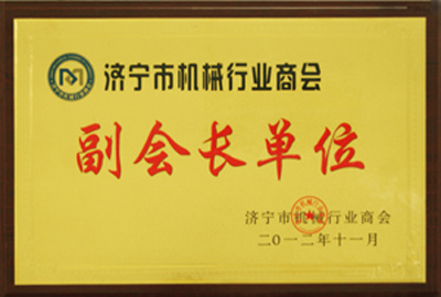 被授予濟寧市機械行業商會副會長單位