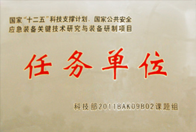 國家“十二五”科技支撐計劃，國家公共安全應急裝備關鍵技術研究與裝備研制項目指定為“任務單位”