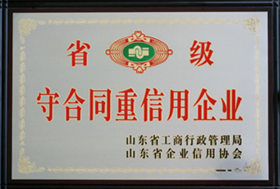 省級守合同重信用企業