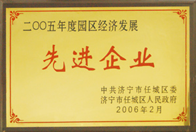 被評為2005年度園區經濟發展先進企業