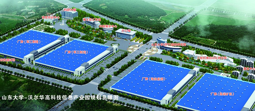 山東大學-沃爾華高科技信息產業園