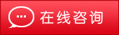 在線(xiàn)咨詢(xún)