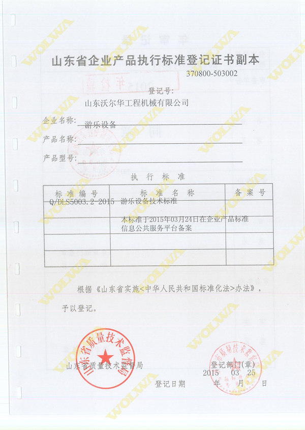 沃爾華游樂設備資質證書 沃爾華游樂設備資質證書